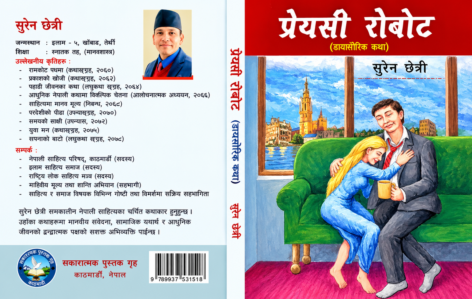 प्रवास, प्रविधि र मानवीय संवेदना: समीक्षा- ‘प्रेयसी रोबोट’