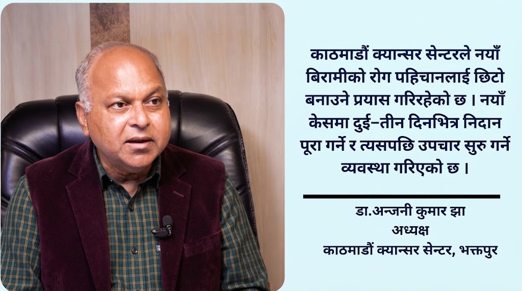क्यान्सरको जोखिम घटाउन नियमित परीक्षण र स्क्रिनिङमा जोड दिनुपर्छ : डा. झा