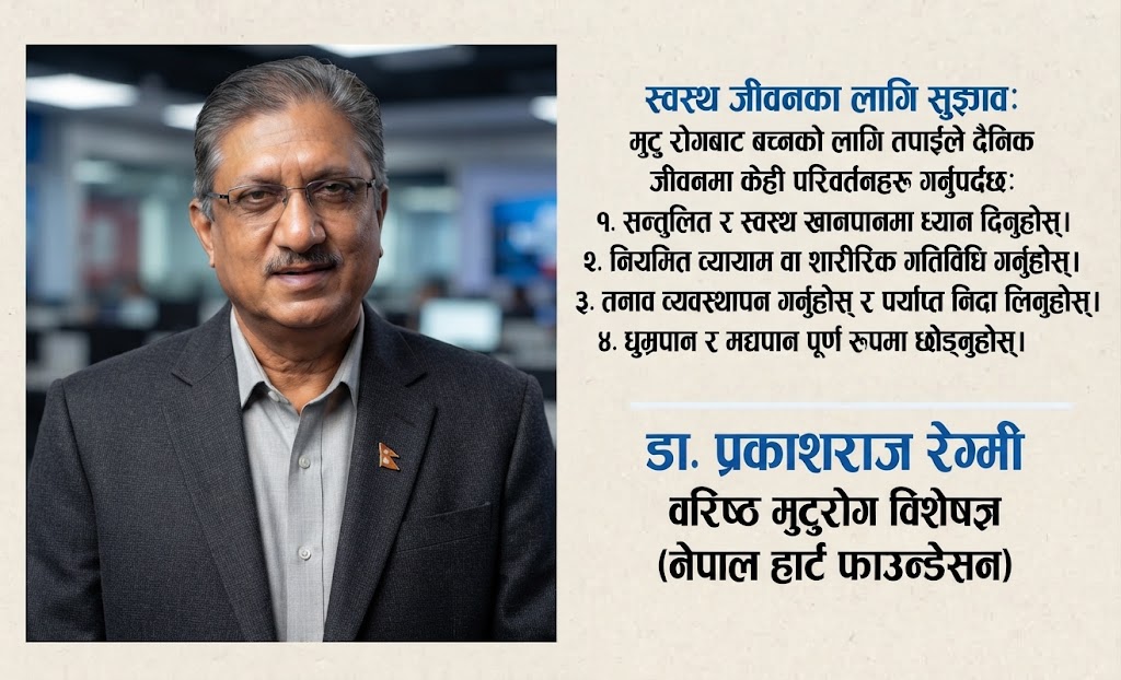 नेपालमा मुटुरोगको जोखिम बढ्दो, युवामा समेत हृदयाघातको खतरा