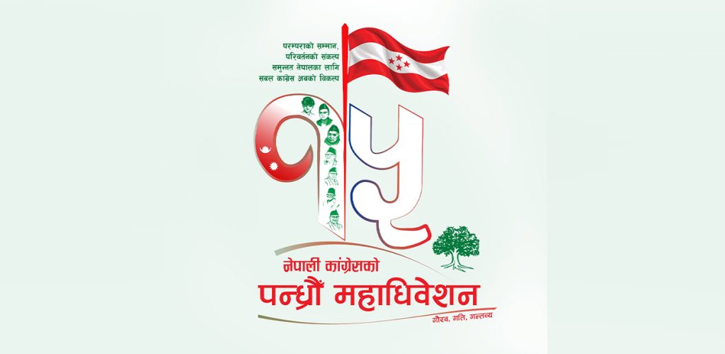 कांग्रेसको १५औँ महाधिवेशनमा ७ हजार प्रतिनिधि सहभागी हुने, खुलामञ्चमै बन्दसत्रको तयारी