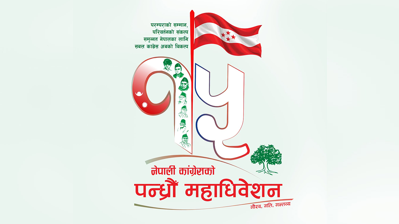 कांग्रेसको १५औँ महाधिवेशन आजदेखि, खुलामञ्चमा उद्घाटन